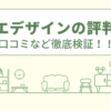 サカエデザインの評判は？口コミなど徹底検証！