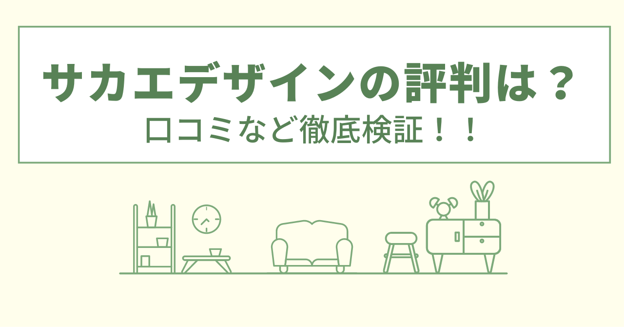 サカエデザインの評判は？口コミなど徹底検証！