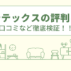 オンテックスの評判は？口コミなど徹底検証！