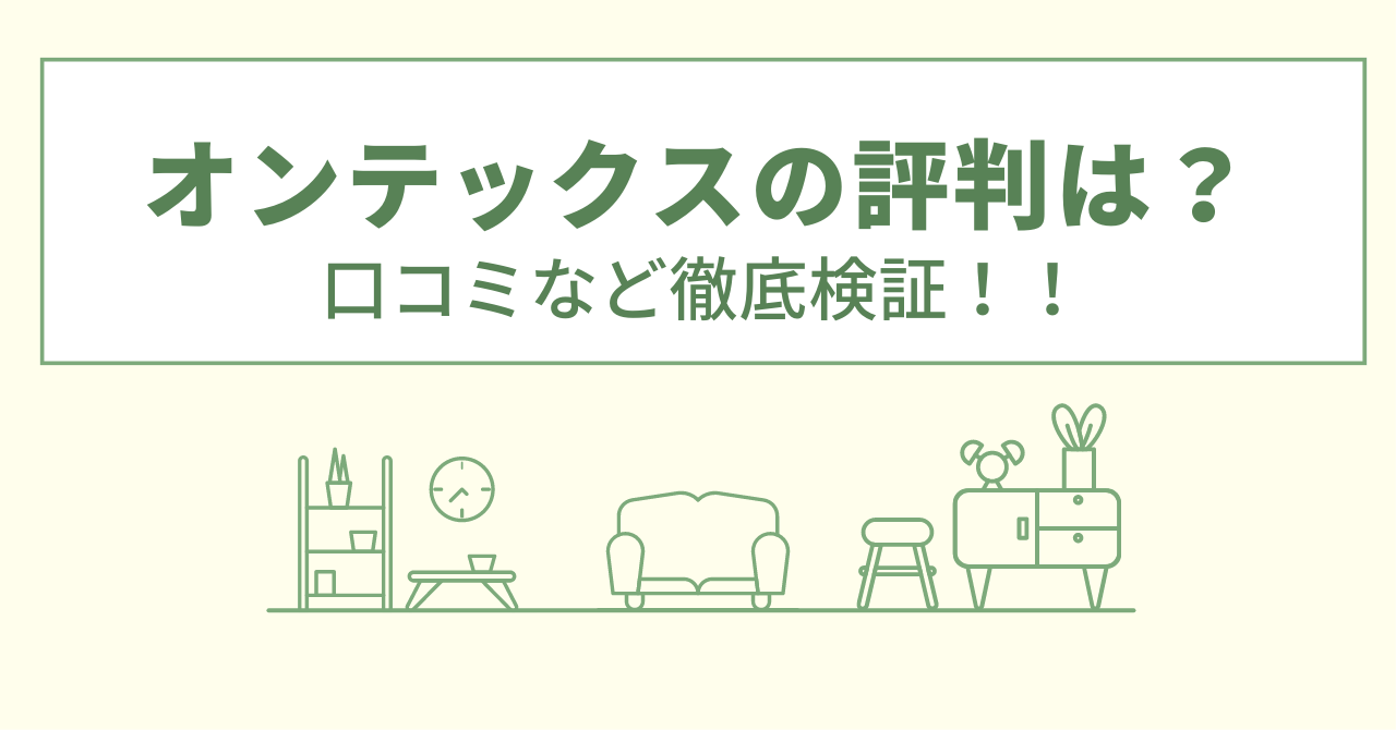 オンテックスの評判は？口コミなど徹底検証！