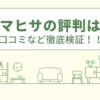 ヤマヒサの評判は？口コミなど徹底検証！