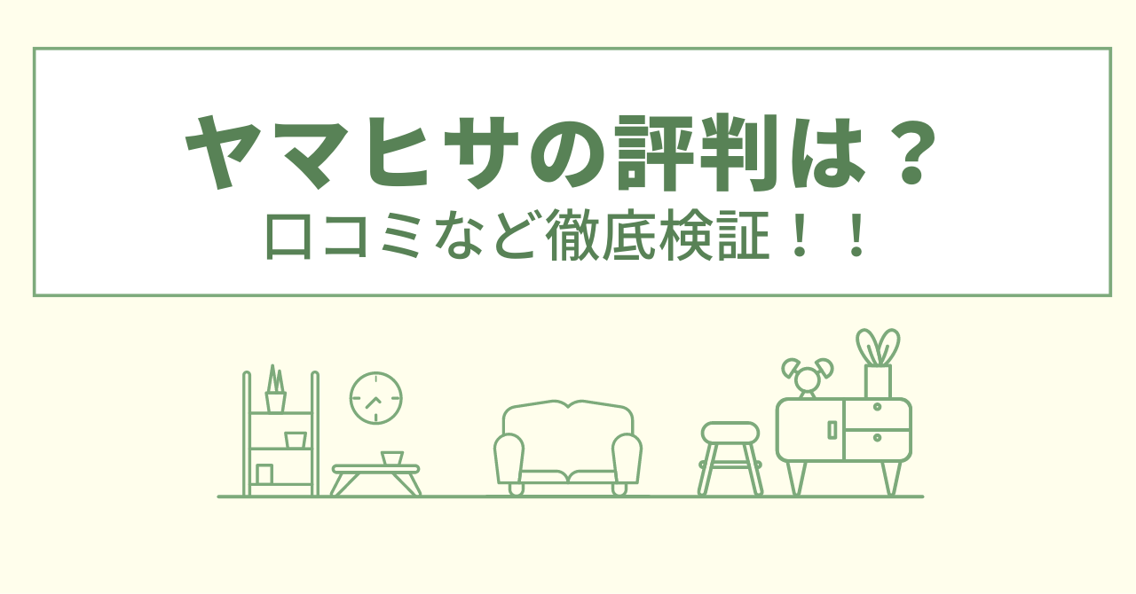 ヤマヒサの評判は？口コミなど徹底検証！