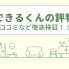 交換できるくんの評判は？口コミなど徹底検証！