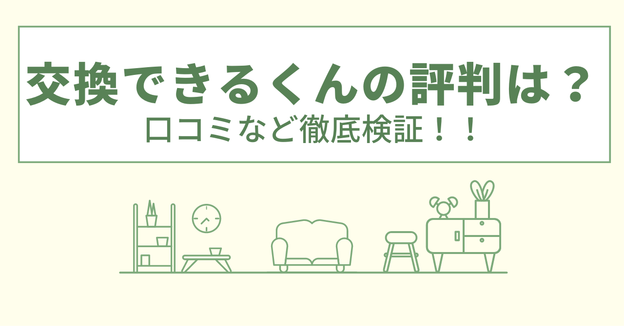 交換できるくんの評判は？口コミなど徹底検証！