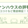 エドケンハウスの評判は？口コミなど徹底検証！