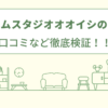 リフォームスタジオオオイシの評判は？口コミなど徹底検証！