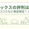 デックスのリフォームの評判は？口コミなど徹底検証！