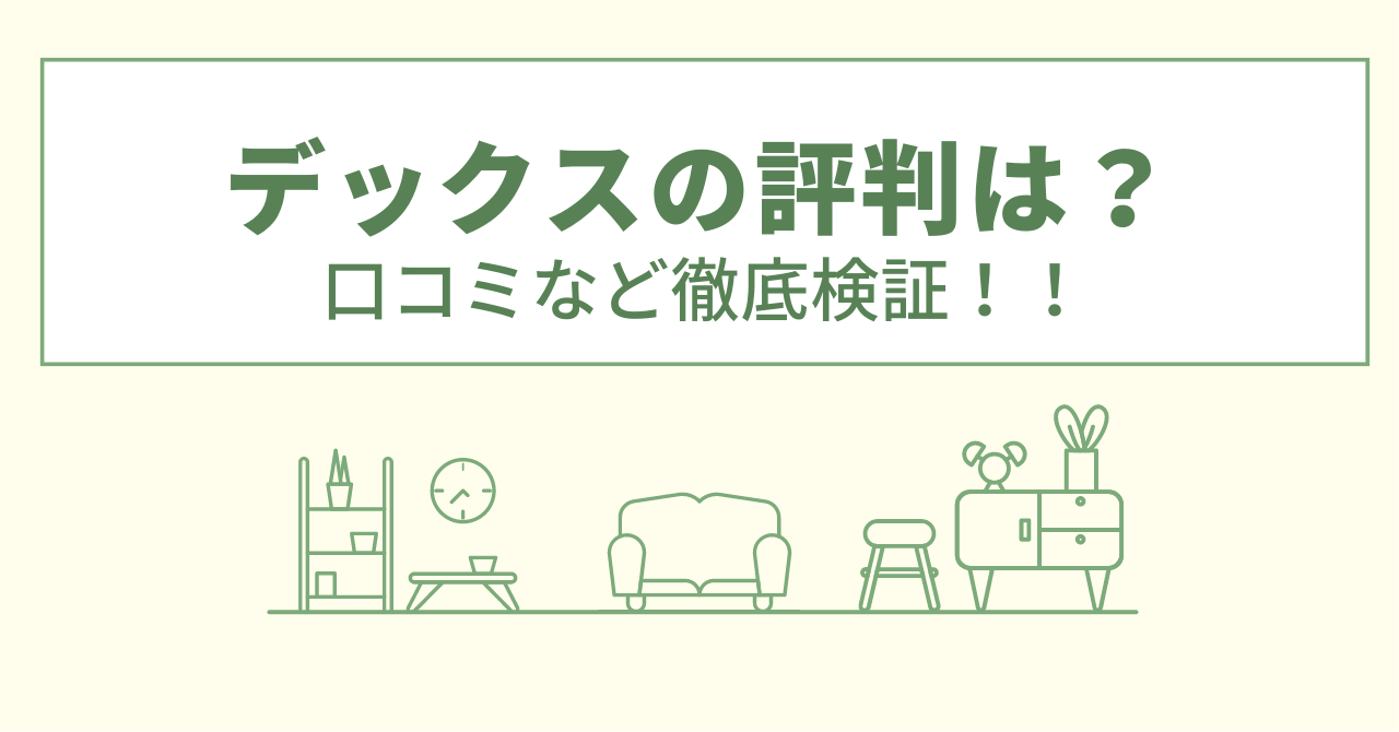 デックスのリフォームの評判は？口コミなど徹底検証！