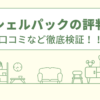 東京シェルパックの評判は？口コミなど徹底検証！