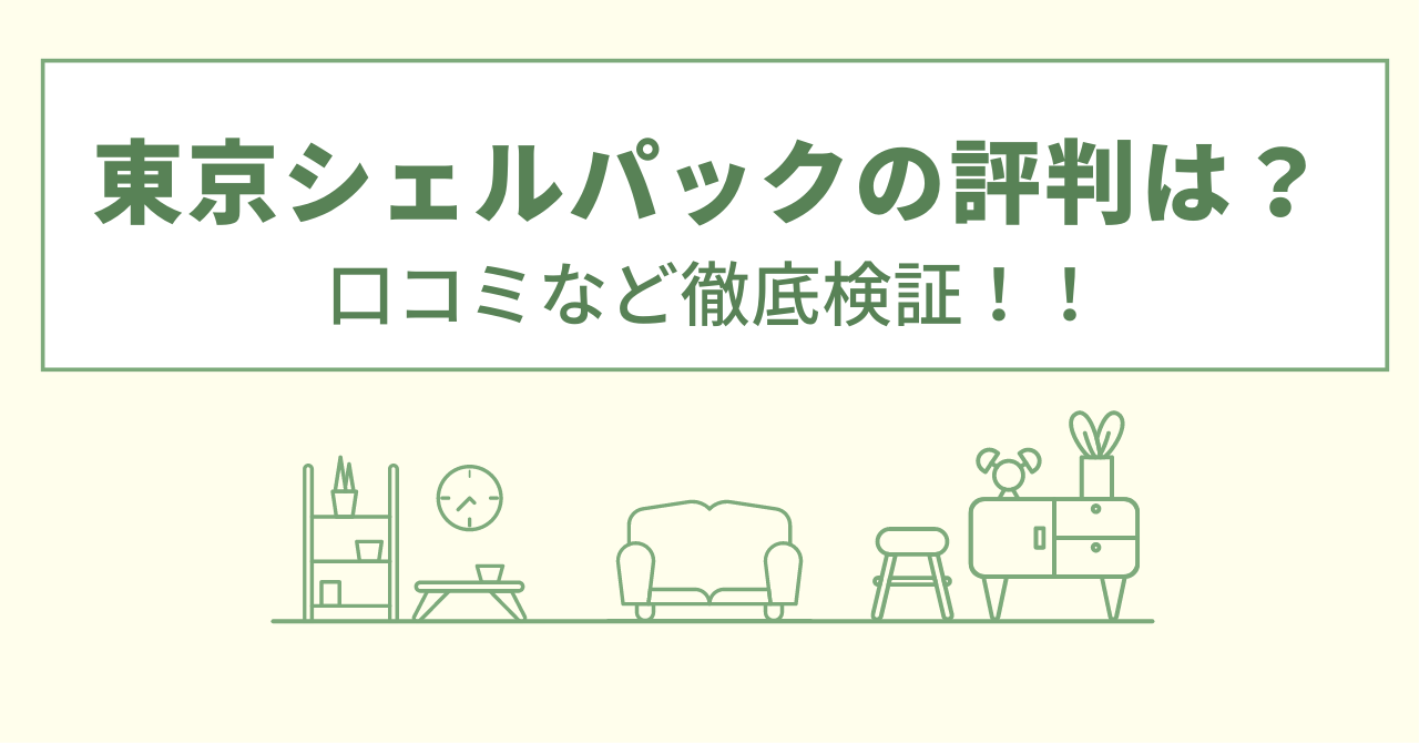 東京シェルパックの評判は？口コミなど徹底検証！