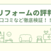 アスリフォームの評判は？口コミをあつめました！