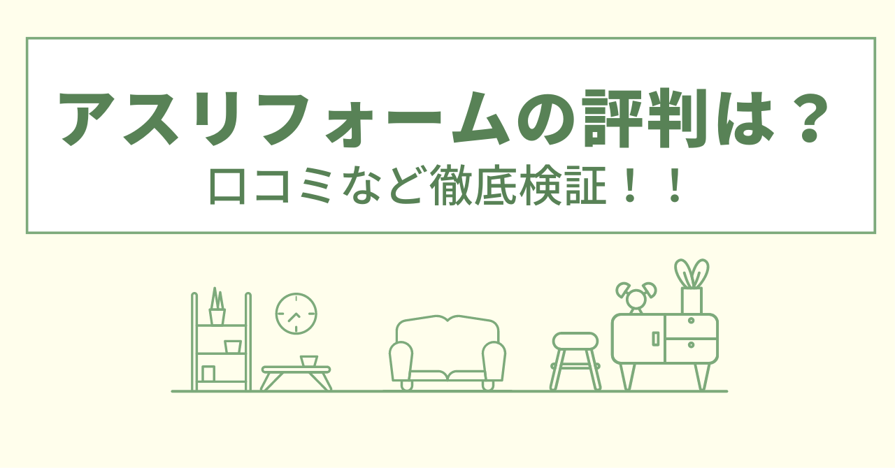 アスリフォームの評判は？口コミをあつめました！