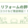 イエスリフォームの評判は？口コミなど徹底検証！