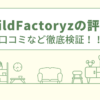 RebuildFactoryzの評判は？口コミなど徹底検証！