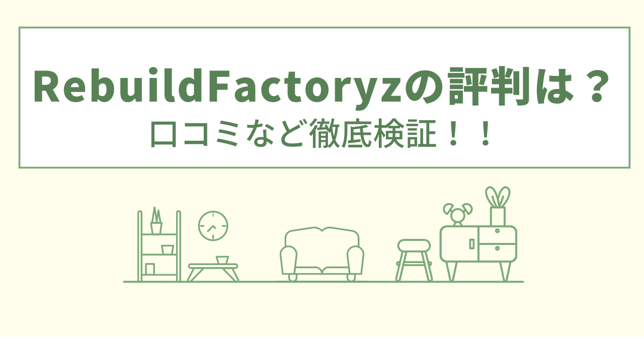 RebuildFactoryzの評判は？口コミなど徹底検証！