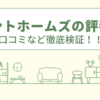 ペイントホームズの評判は？口コミなど徹底検証！