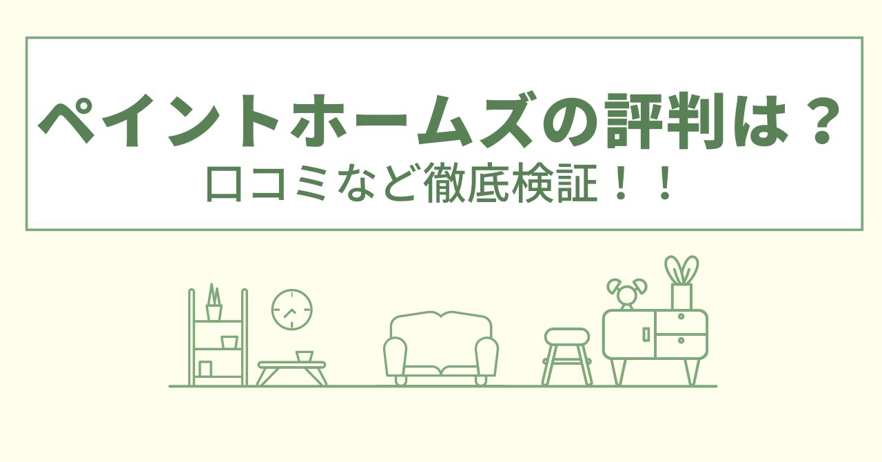 ペイントホームズの評判は？口コミなど徹底検証！