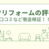 ミサワリフォームの評判は？口コミなど徹底検証！