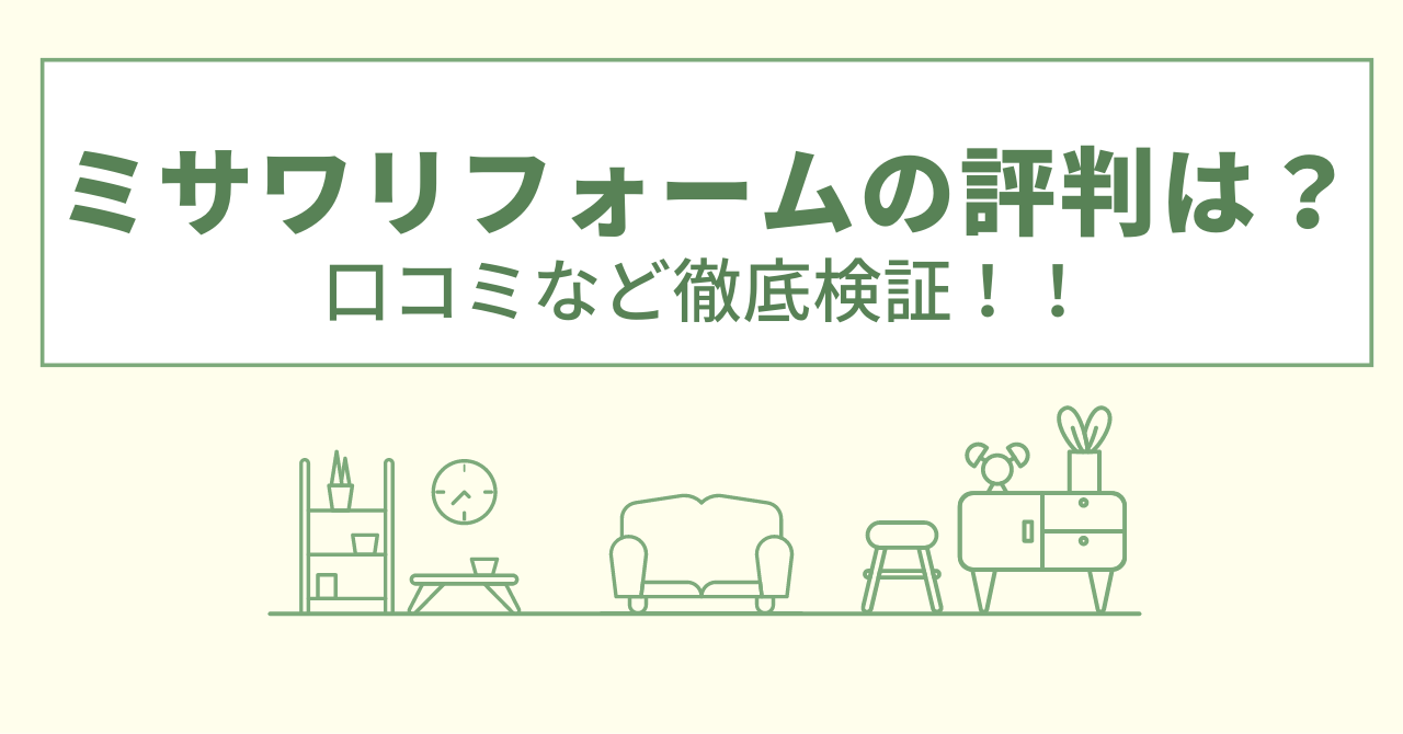 ミサワリフォームの評判は？口コミなど徹底検証！