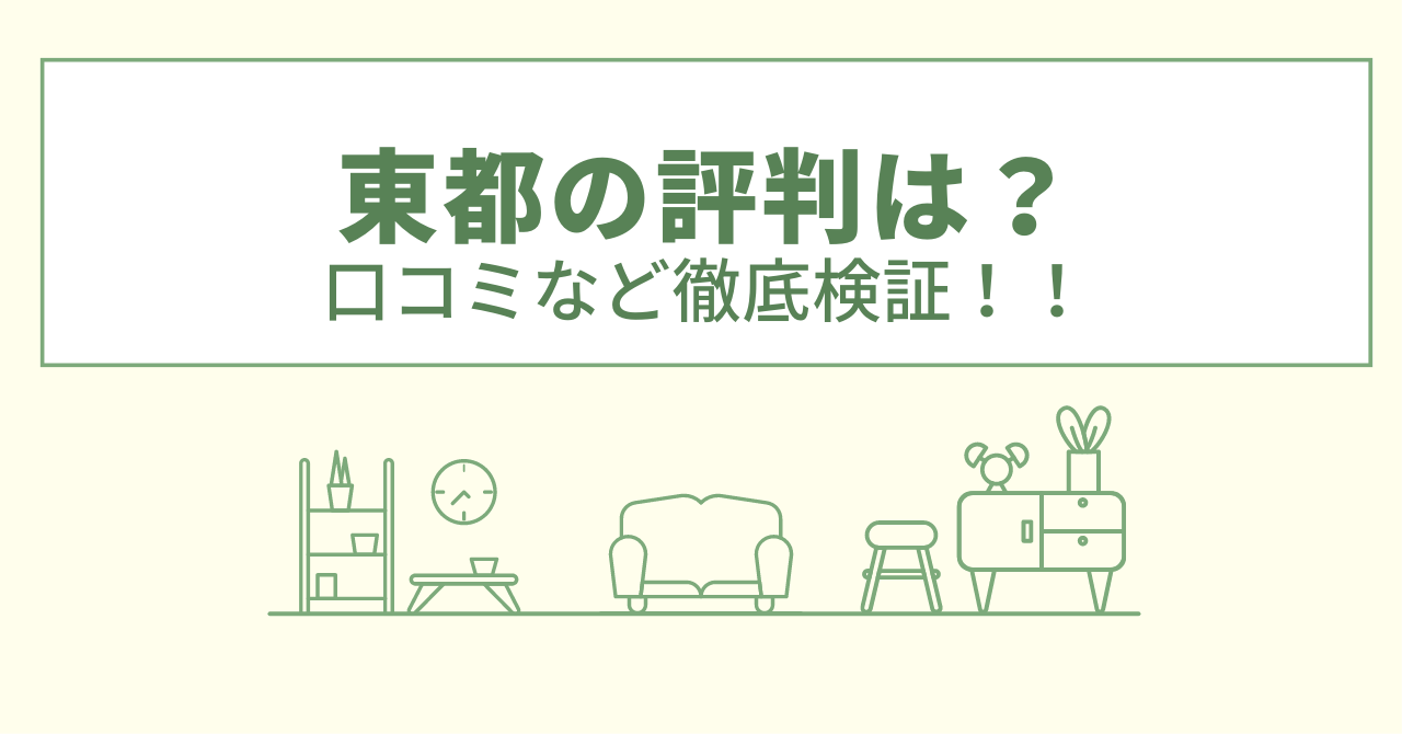 東都の評判は？口コミなど徹底検証！