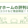 タマホームの評判は？口コミなど徹底検証！