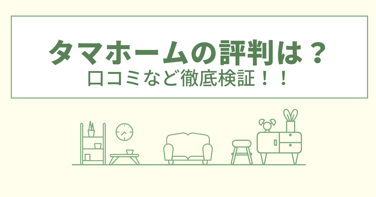 タマホームの評判は？口コミなど徹底検証！