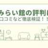 JAみらい館の評判は？口コミなど徹底検証！