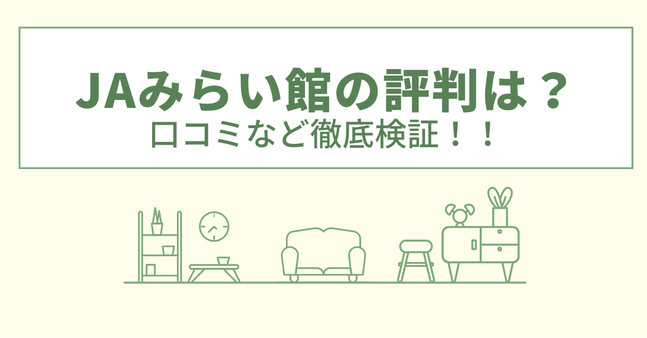 JAみらい館の評判は？口コミなど徹底検証！