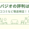 スパジオの評判は？口コミなど徹底検証！