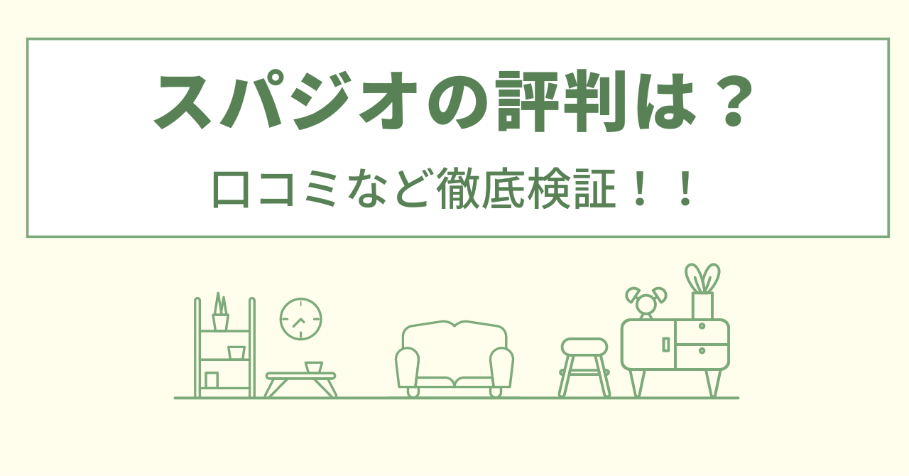 スパジオの評判は？口コミなど徹底検証！