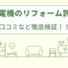 ヤマダ電機のリフォームの評判は？口コミなど徹底検証！