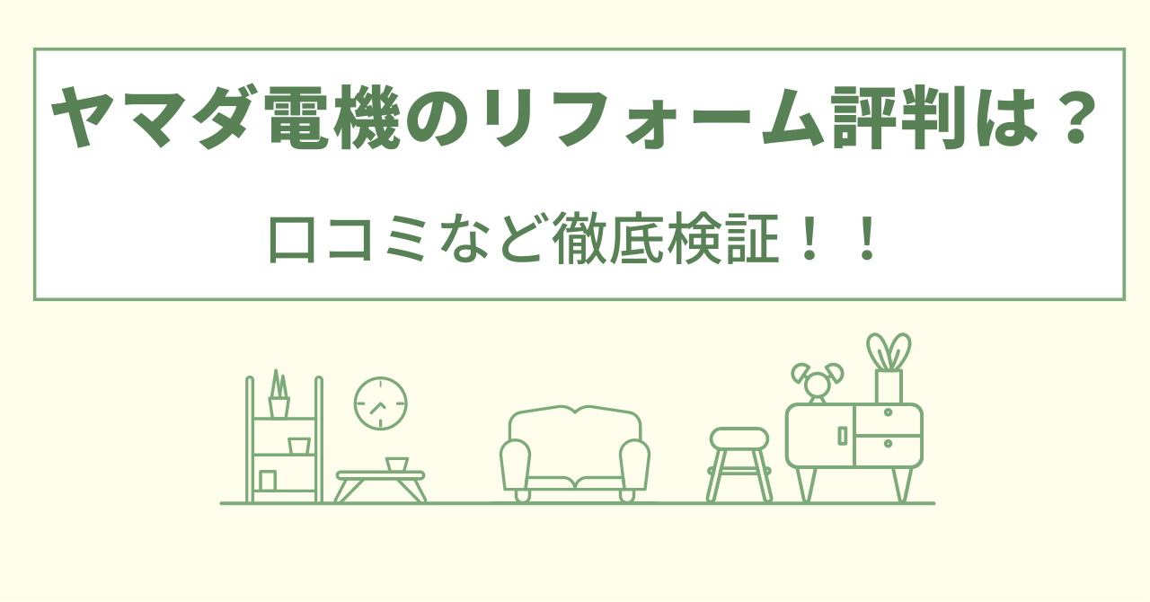 ヤマダ電機のリフォームの評判は？口コミなど徹底検証！