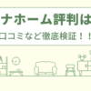 パナホームのリフォームの評判は？口コミなど徹底検証！