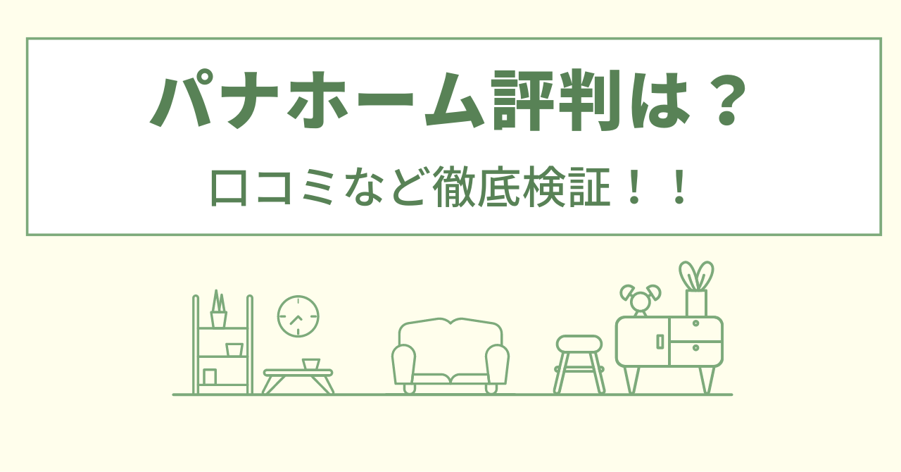 パナホームのリフォームの評判は？口コミなど徹底検証！