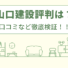 山口建設の評判は？口コミなど徹底検証！