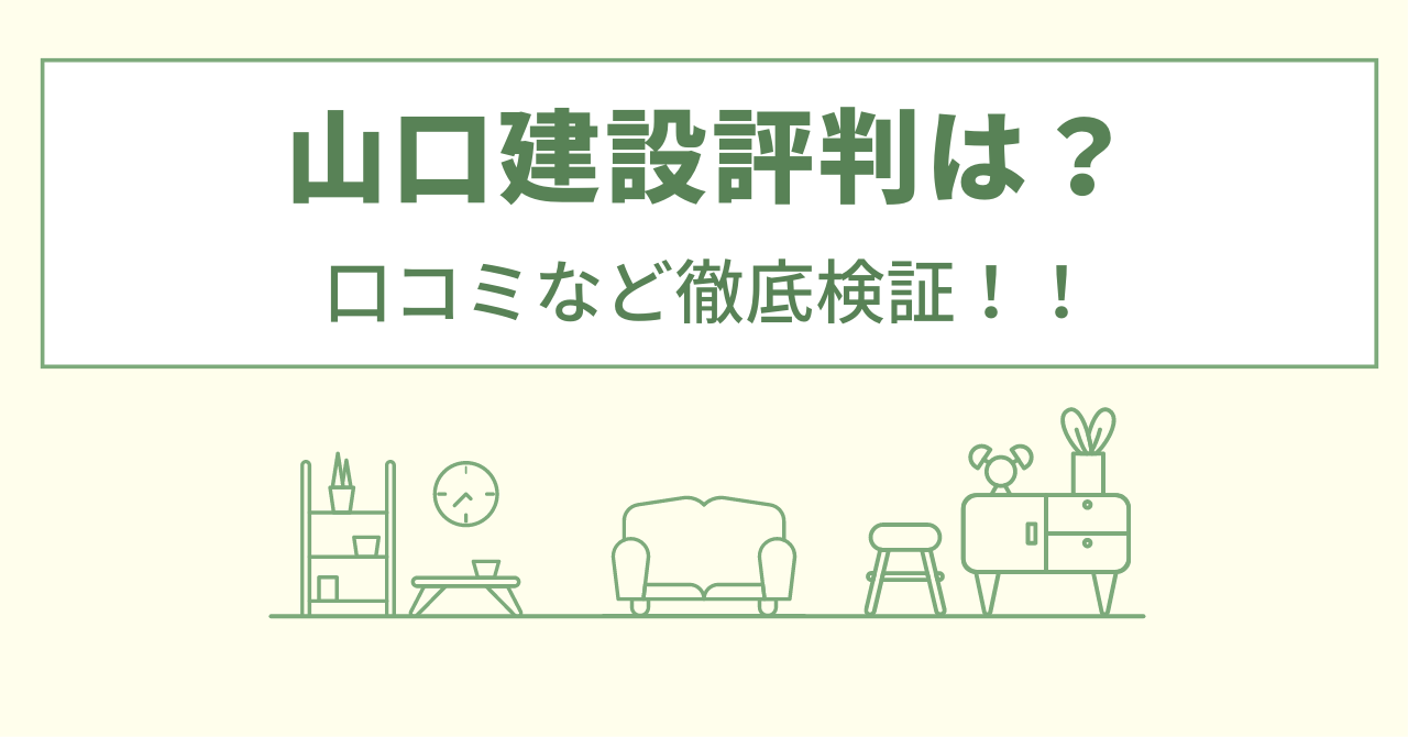 山口建設の評判は？口コミなど徹底検証！