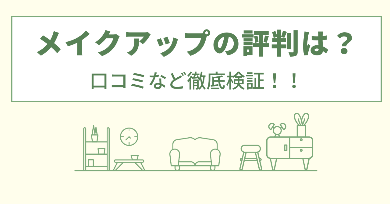 メイクアップのリフォームの評判は？口コミなど徹底検証！