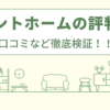 グラントホームの評判は？口コミなど徹底検証！