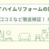 セキスイハイムリフォームの評判？口コミなど徹底検証！