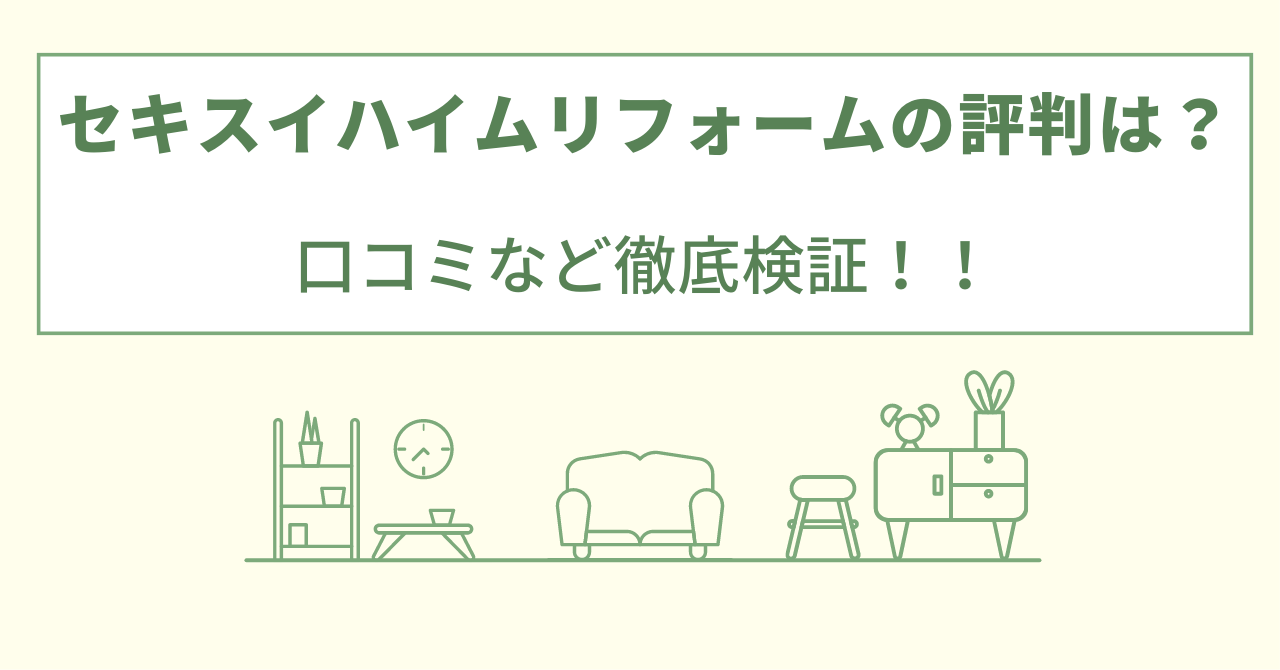 セキスイハイムリフォームの評判？口コミなど徹底検証！