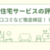 北海道住宅サービスの評判は？口コミなど徹底検証！