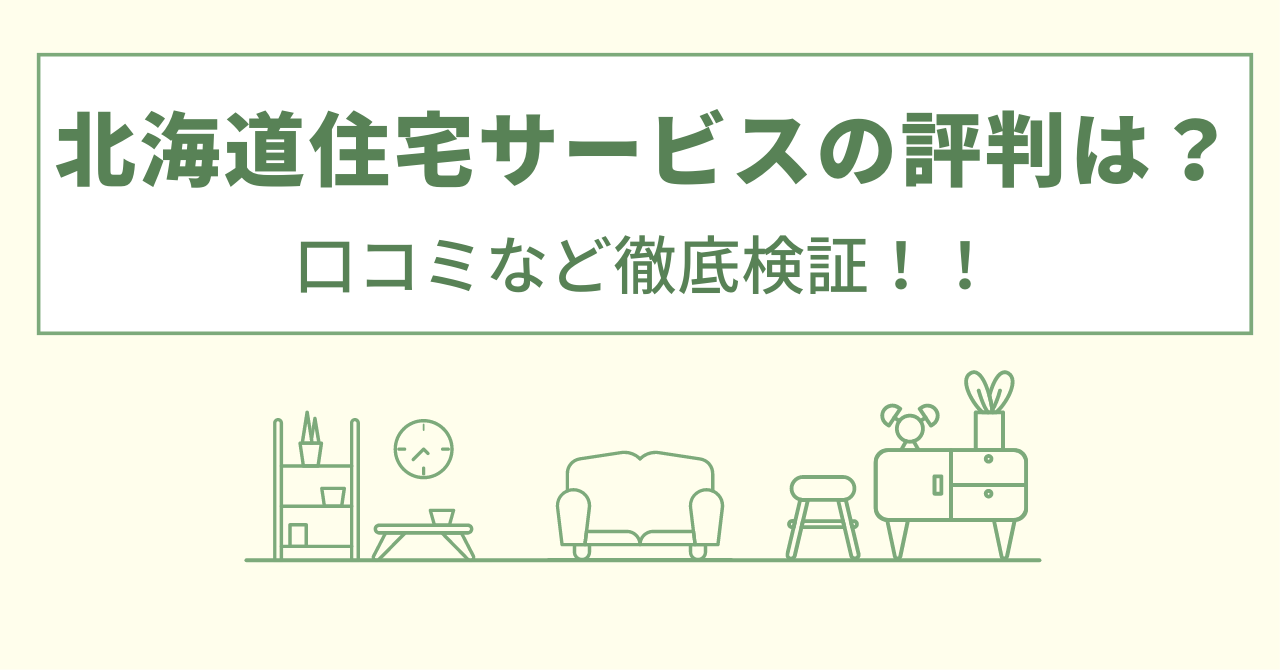 北海道住宅サービスの評判は？口コミなど徹底検証！