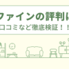 リファインの評判は？口コミなど徹底検証！