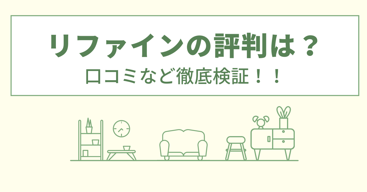 リファインの評判は？口コミなど徹底検証！