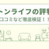 グートンライフの評判は？口コミなど徹底検証！