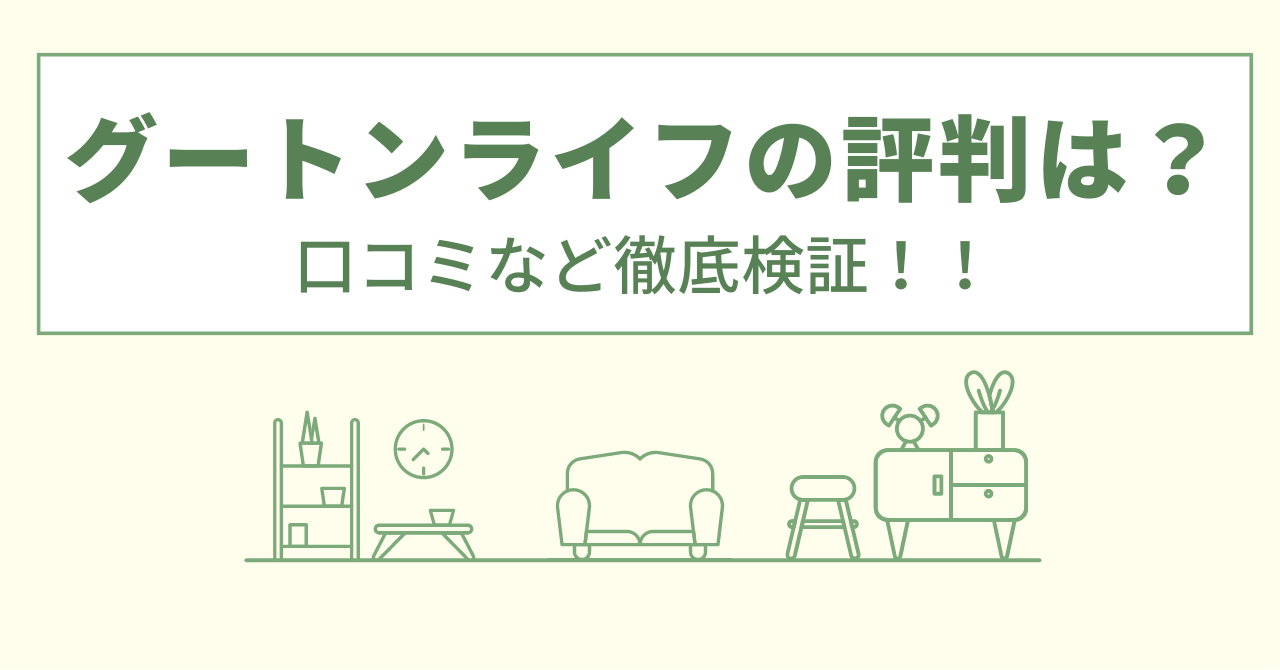 グートンライフの評判は？口コミなど徹底検証！