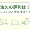 油久の評判は？口コミなど徹底検証！