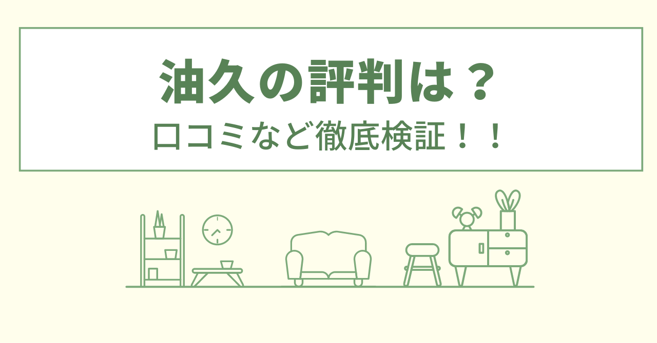 油久の評判は？口コミなど徹底検証！