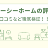 エービーシーホームの評判は？口コミなど徹底検証！