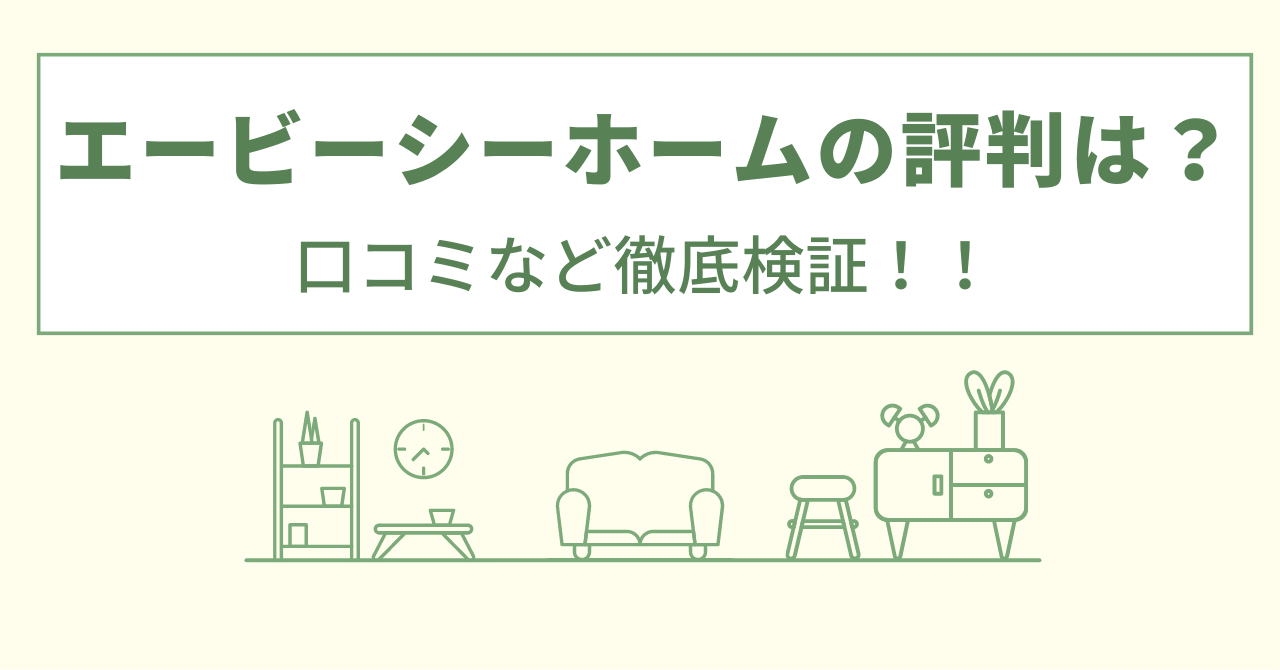 エービーシーホームの評判は？口コミなど徹底検証！